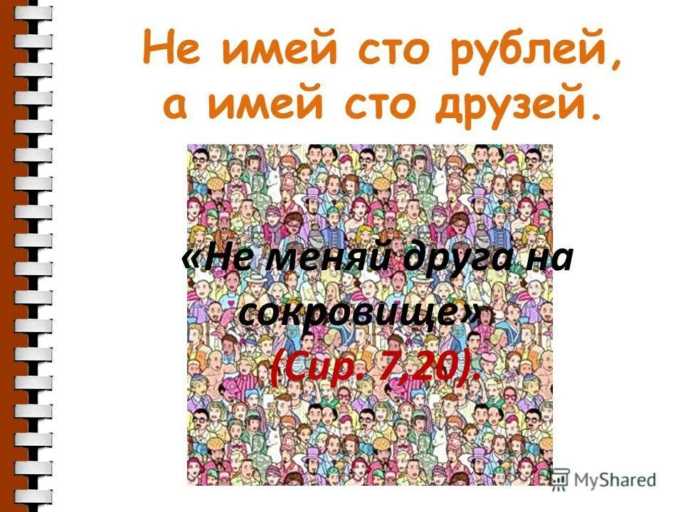 Как можно заменить друг друга