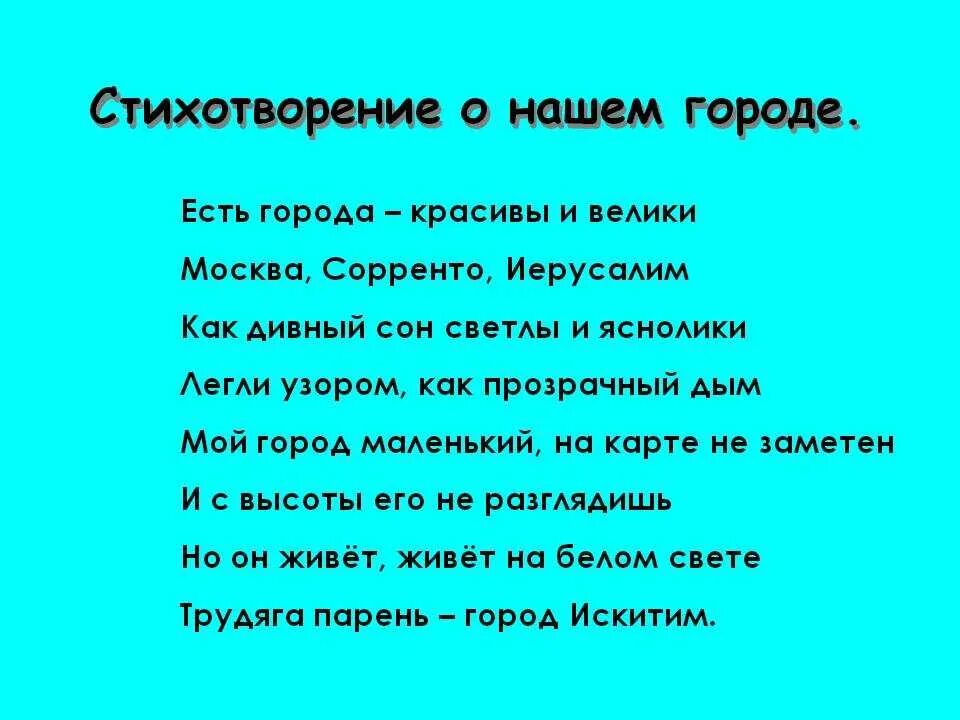 Стихи о городе для детей. Стихи про город. Стихи про любимый город. Стихотворение про родной город. Стих прогород одля детей.