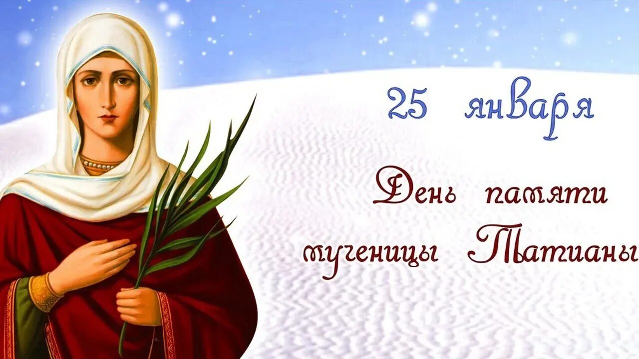 25 Января день памяти Святой мученицы Татианы. Татиана мученица 25 января. С днем Святой Татьяны.