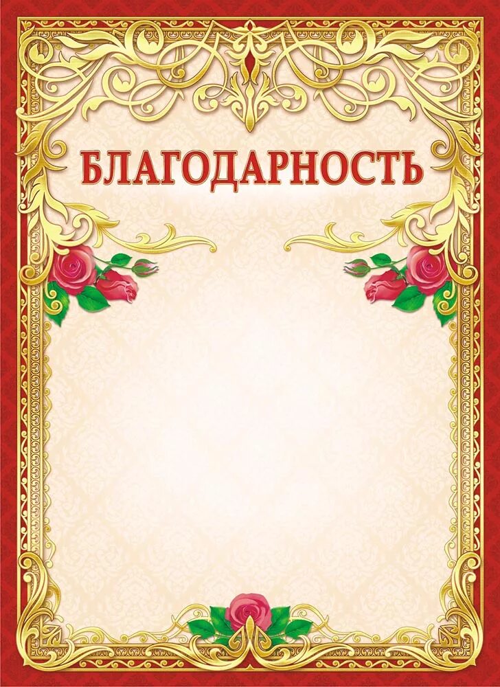 благодарственное письи. рамка для благодарности. благодарность в ворде. благодарность в ворде. рамка для благодарности.