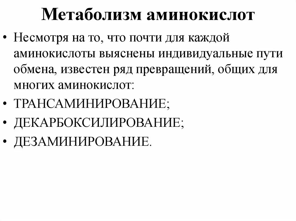 Общие пути метаболизма аминокислот. Метаболизм аминокислот. Метаболизм аминокислот биохимия. Биотрансформация аминокислот.