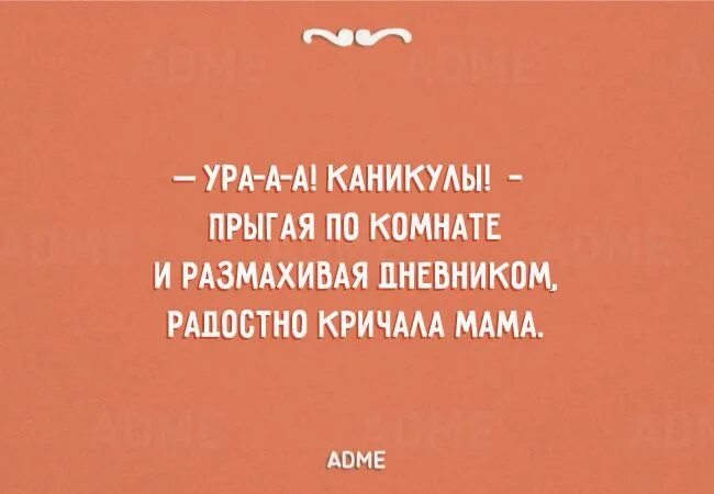 Закричать радостно. Цитаты про каникулы. Смешные цитаты про каникулы. Каникулы афоризмы. Про каникулы высказывания.