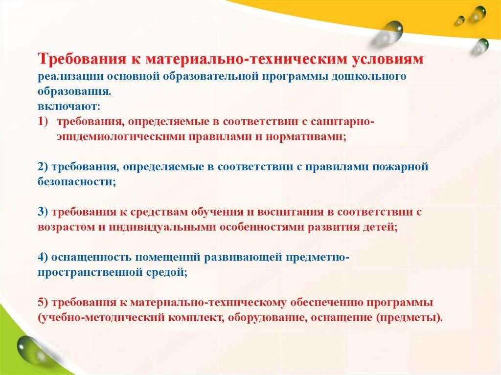 Материально-технические условия. Дошкольное образования. Требования к условиям основания программы дошкольного образования-. Материально-технические условия реализации. Материально техническое требования к образовательной программе.