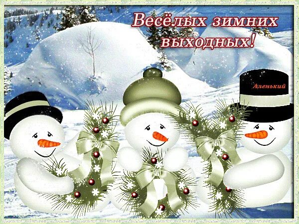 Отличных декабрьских выходных. Зимние выходные. веселых зимних выходных. открытки отличных зимних выходных. хороших выходных зима.