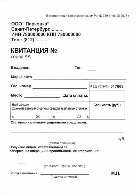 Форма квитанции за стоянку автомобиля. Бланк строгой отчетности для автостоянки. Бланк квитанция на парковку автомобиля образец. Квитанция за стоянку автомобиля образец.