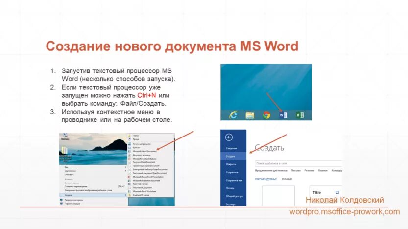 Сделать документ. Как создать документ word. как создать новый файл на word. создание нового документа в word. как создать новый документ в ворде.