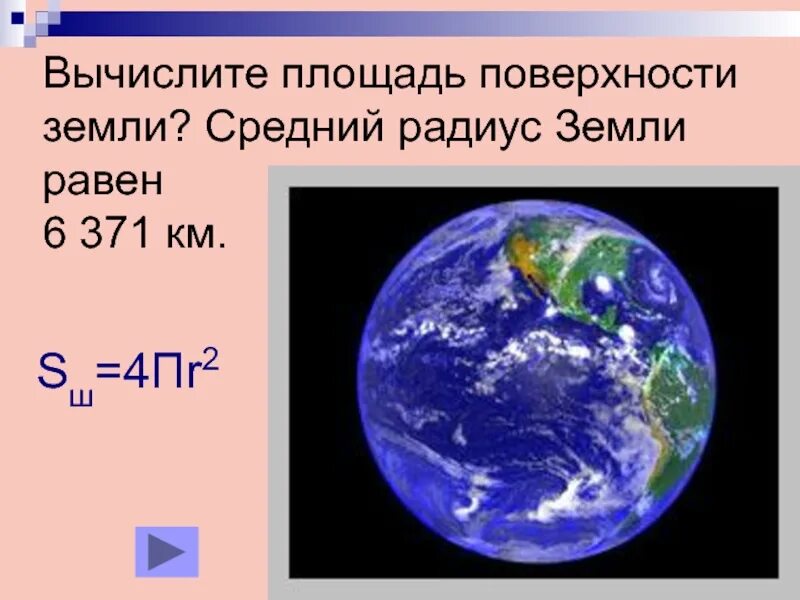 Площадь земли. Средний радиус земли. Площадь поверхности земли. Радиус земли равен.