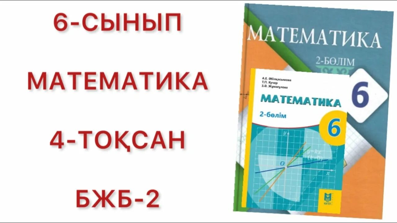 6 сынып бжб математика. 6 сынып бжб математика. Десятичные дроби на числовой оси. 6 сынып математика 841. Математика бжб 4 тоқсан.