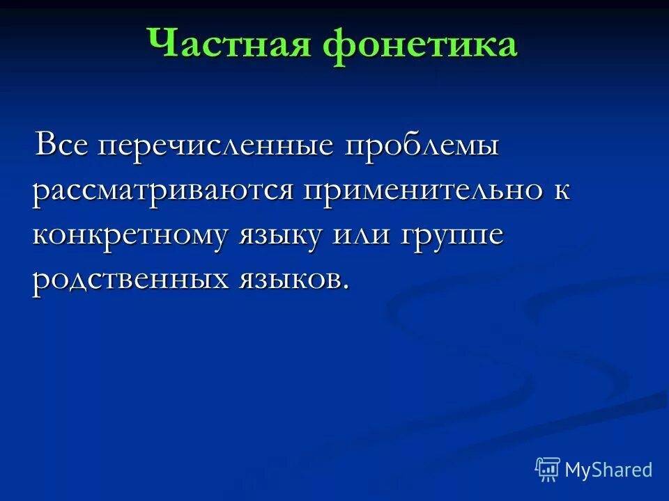Он изучает структуру звукового строя языка. Аспекты изучения звукового строя языка. близкородственные языки.