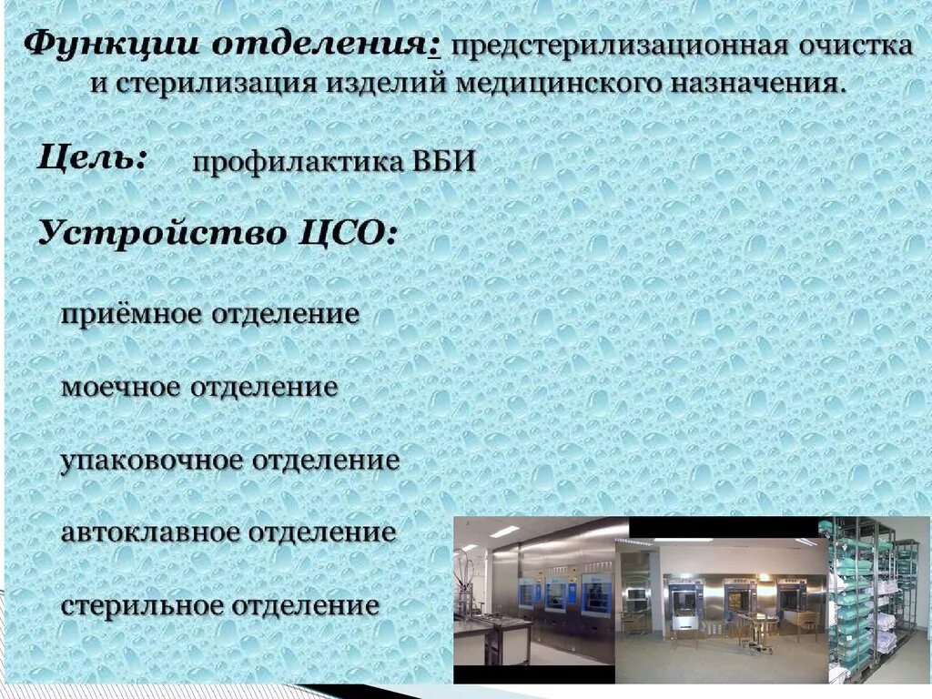 Центры социального обслуживания функции. Централизованное стерилизационное отделение (ЦСО). Стерилизация изделий медицинского назначения. Цели ЦСО. Стерилизация инструментов в ЦСО.