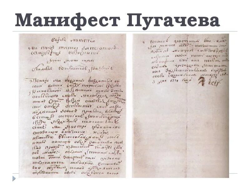 Манифест Пугачева 1774. Манифест Емельяна Пугачева 1774. Манифест пример. Манифест Емельяна Пугачева текст. Между прочим всемилостивейше усмотрели