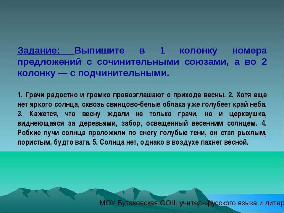 Сочинительные предложения из художественной литературы. Пять предложений с сочинительными союзами. 10 Предложений с сочинительными союзами. Предложения с сочинительными и подчинительными союзами.