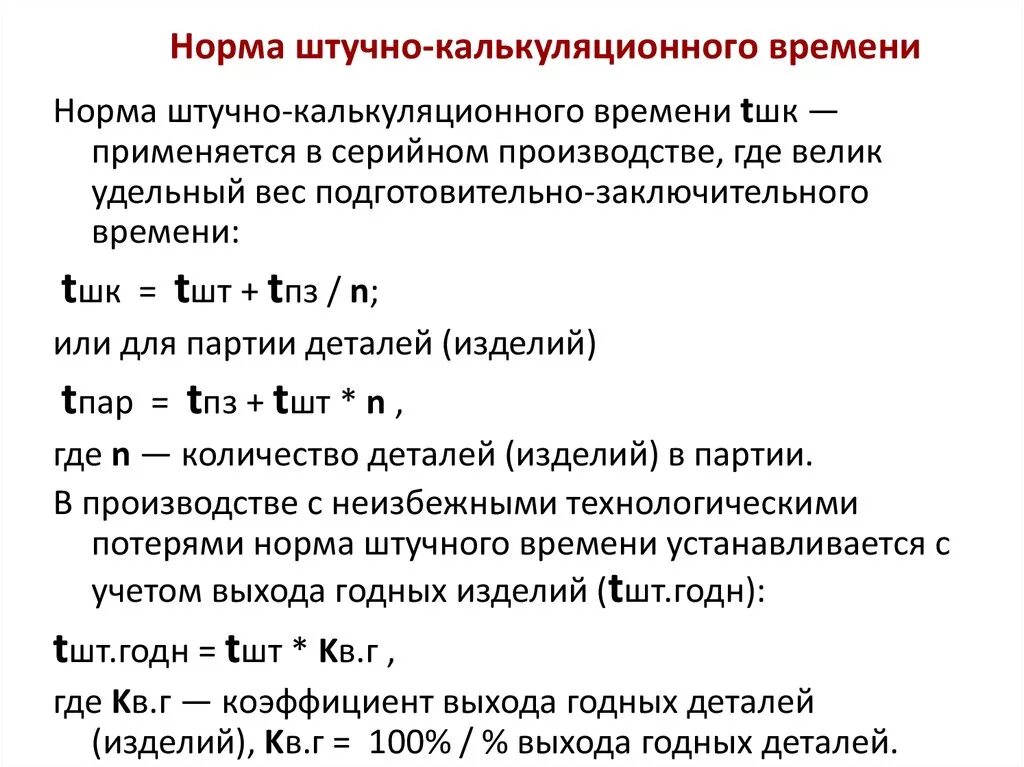 Как определить время в c. Определить норму штучного времени. Норма штучно-калькуляционного времени. Норма штучного времени формула. Норма штучно-калькуляционного времени определяется следующим.