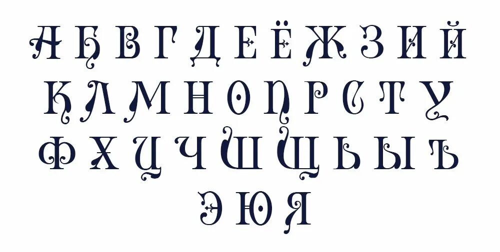 Красивый алфавит. Красивое написание букв. Шрифты русские алфавит. Красивый алфавит русский. Шрифты скопировать буквы