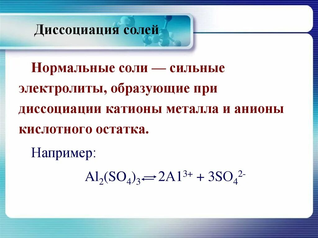 Диссоциации сильных кислот