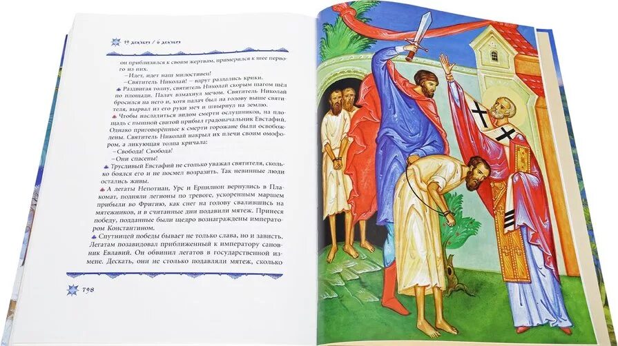 Житие святых слушать без реклам. Виктор ильенко жития святых для детей. жития святых для детей сретенский монастырь. жития святых для детей издательство сретенского монастыря. жития святых для детей книга сретенского монастыря.