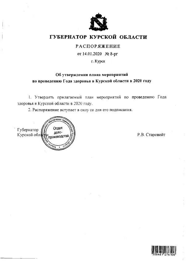 Распоряжение от 10.03.2020 60-РГ губернатора Курской области. 2020 Год год здоровья в Курской области. Приказ губернатора города Курска от 28.03.22. Распоряжение губернатора курской области