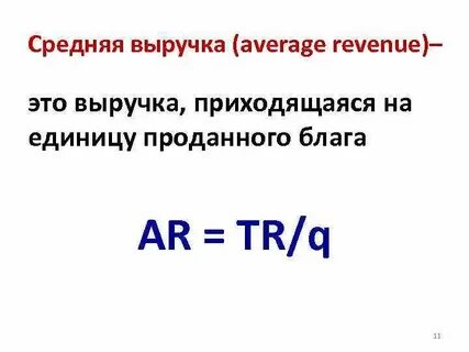 Среднемесячная выручка