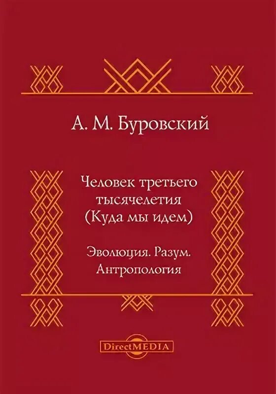 Третье тысячелетие книга. Человек третьего тысячелетия. Эволюция разума книга.