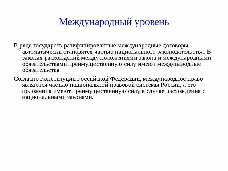 Закон несоответствия. Закон расхождения. Международные обязательства. Международные договоры, ратифицированные российским государством;.