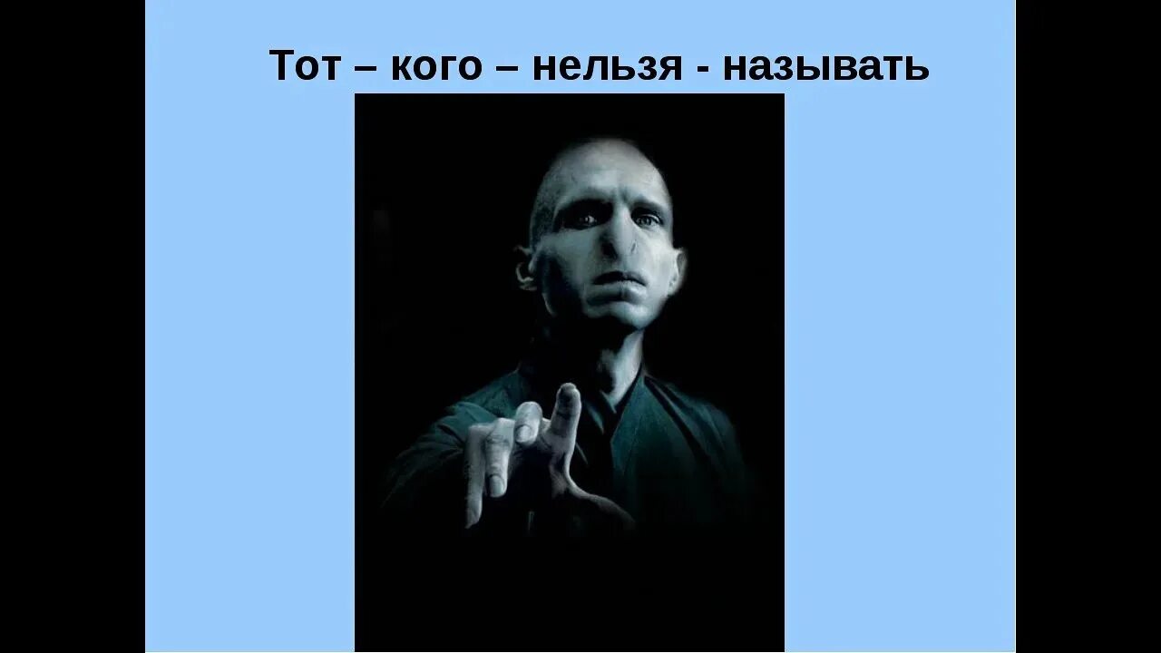 Тот кого нельзя называть. Имя того кого нельзя называть. Имя которое нельзя называть. Воландеморт тот кого нельзя называть. Почему черных нельзя называть черными