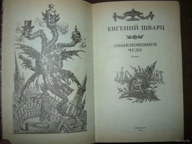 Шварц дракон книга. Обыкновенное чудо. Дракон. Шварц. Обыкновенное чудо книга.