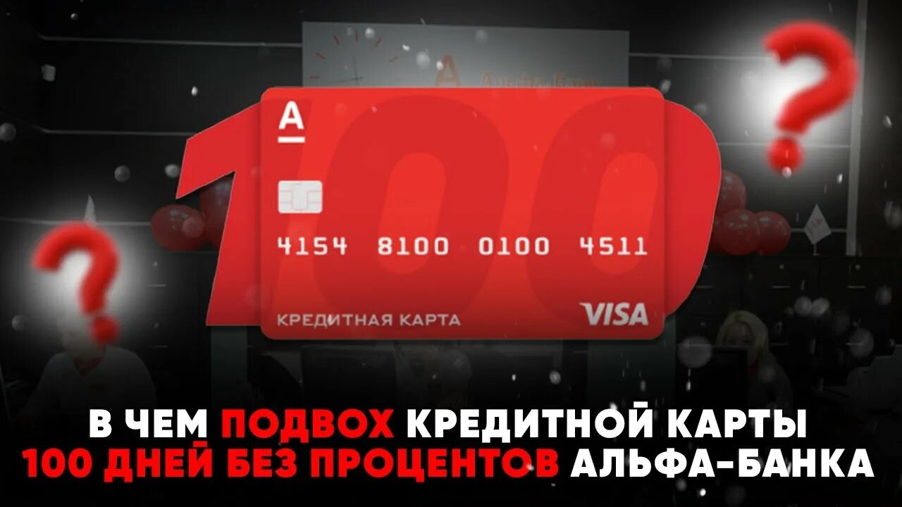 Кредитка Альфа банка 100 дней. Карта Альфа-банк 100 дней без процентов подвох. Альфа-банк кредитная карта 100 дней подводные камни. Альфа банк 365 дней без процентов.