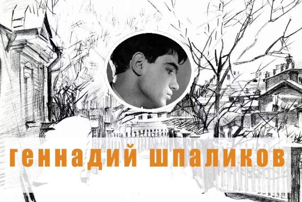 Геннадия Федоровича Шпаликова. Я жизнью своей рискую Шпаликов.