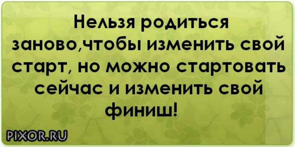Начать новую жизнь с лета. Цитаты нельзя начать жизнь сначала. нельзя начать жизнь с чистого листа. нельзя прожить жизнь заново но можно. нельзя начать жизнь сначала но её можно.