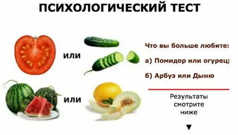 Тест арбуз дыня огурец