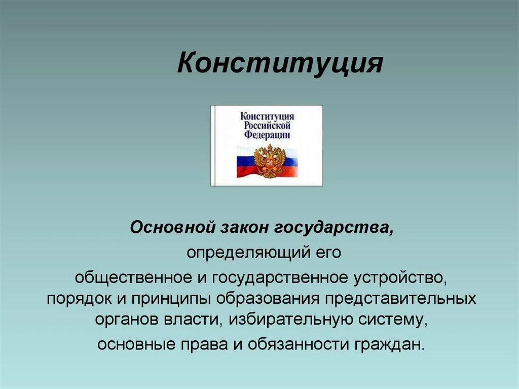 Основы российского государства презентация. Основной закон Росси и правва челнвека. Основной закон государства. Конституция основной закон государства презентация.