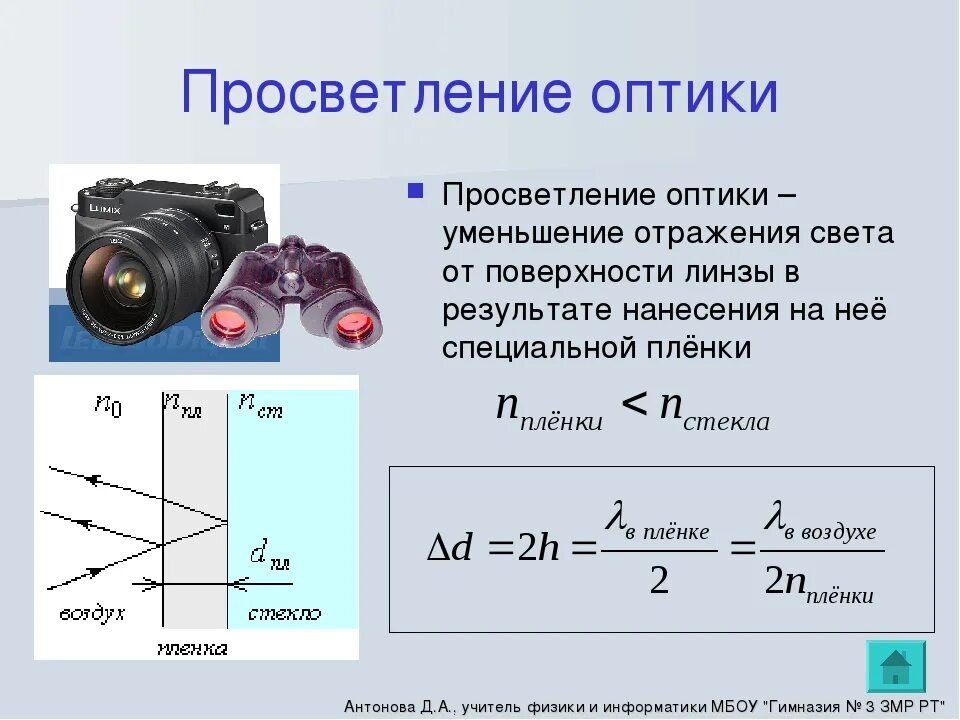 Просветленный объектив. Просветление оптики формула. Просветление оптики физика 11 класс. Просветление оптики четвертьволновая пленка. Толщина пленки для просветления оптики формула.