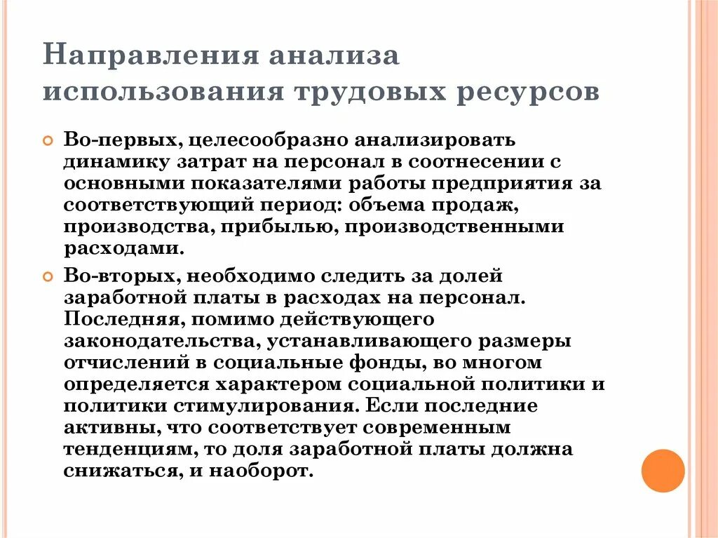 Основные тенденции исследования. Основные направления анализа трудовых показателей.. Направление на анализы. Направления затрат на персонал. Направления анализа трудовых ресурсов.