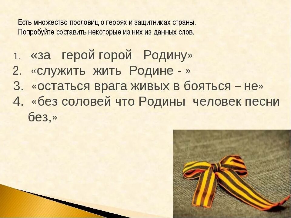 Военный который не любит поговорку одна. Пословицы и поговорки о защитниках Отечества. Поговорки о защитниках Отечества. Пословицы и поговорки о защитниках. Пословицы о защитниках Отечества.