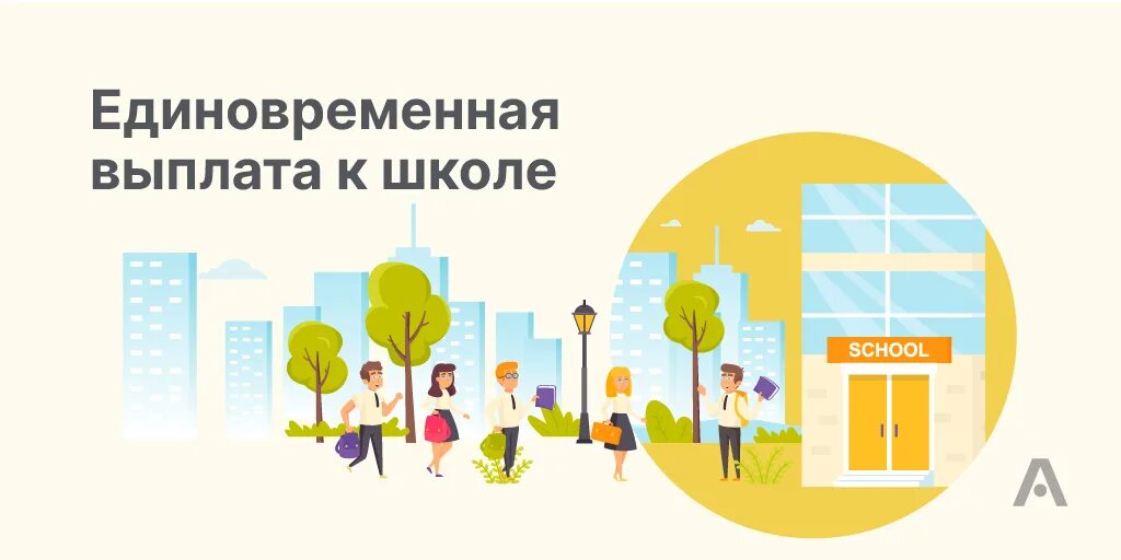 Выплаты к школе 2024 году будут. Выплата к началу учебного года картинка. Ежегодная выплата к началу учебного года картинка. Ежегодная выплата к началу учебного года. Но выплата к школе.