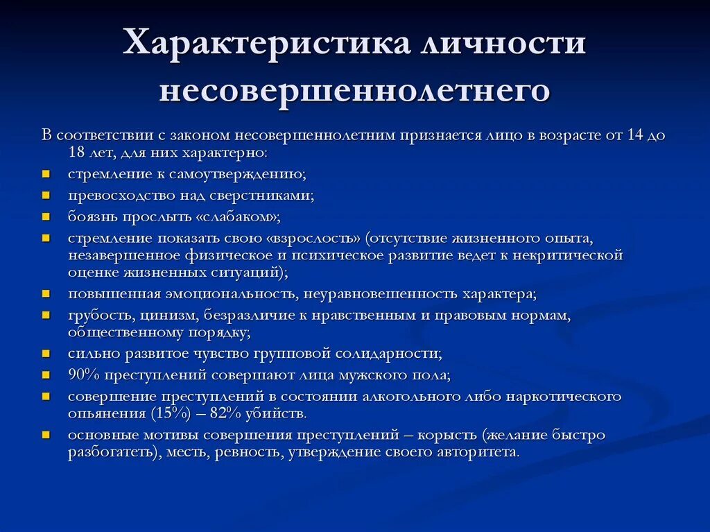 Свойства личности несовершеннолетнего преступника. Характеристика личности несовершеннолетнего преступника. Характеристика на несовершеннолетнего. Характеристика несовершеннолетних преступников.