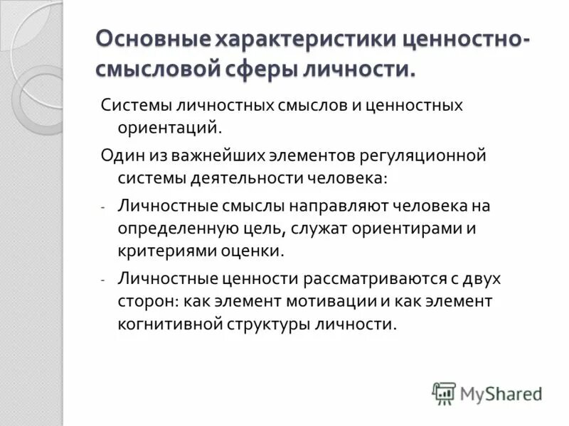 Ценностные образования личности. Структура смысловой сферы личности. Структура ценностно смысловой сферы личности. Компоненты ценностно - смысловой сферы. Ценностная сфера личности.