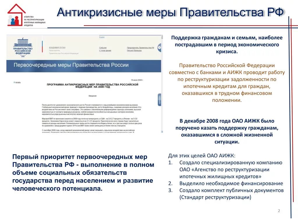 Антикризисные меры правительства. Антикризисные меры правительства РФ. Антикризисные меры 2008 года в России. Кризис 2008 меры правительства. Меры государственной поддержки банков