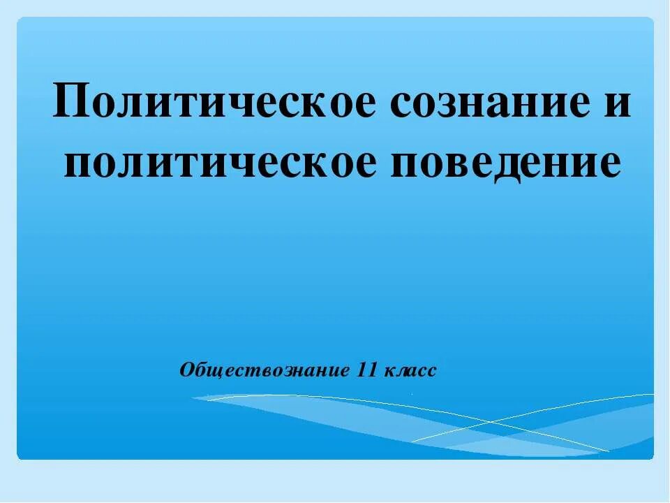Политическое сознание это в обществознании. Политическое сознание презентация. Рабочий лист по теме политическое сознание 11 класс. Политическое сознание презентация по обществознанию 11. Политическое сознание презентация 11 класс.