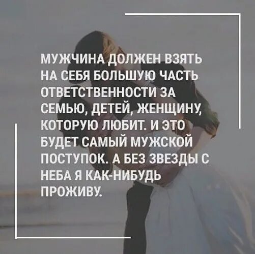 Ответственность брать мужчина. Ответственность мужчины. Взять на себя ответственность за семью. Мужчина должен брать ответственность за женщину. Цитаты про ответственность.