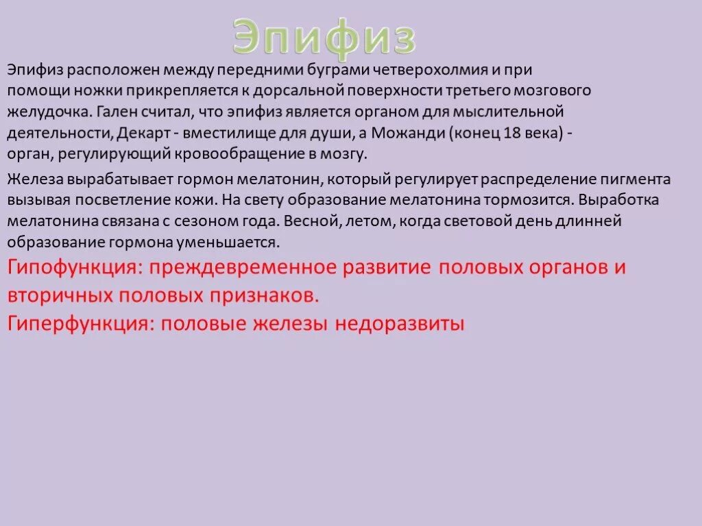 Гипофункция мелатонина гормона. Эпифиз гормоны гиперфункция. Эпифиз гиперфункция и гипофункция. Гиперфункция эпифиза. Эпифиз гормоны гиперфункция и гипофункция.