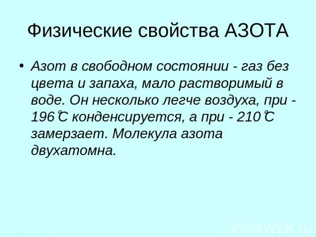 Азот легче воздуха или тяжелее. Азот в Свободном состоянии. Азот тяжелее воздуха. Физические свойства азота.