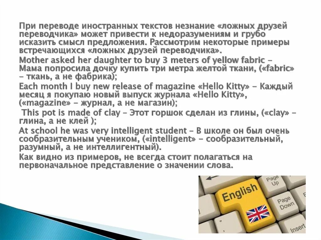 Ложные друзья Переводчика примеры. Презентация на тему ложные друзья Переводчика. Ложные друзья Переводчика в английском языке примеры. Типы ложных друзей Переводчика.