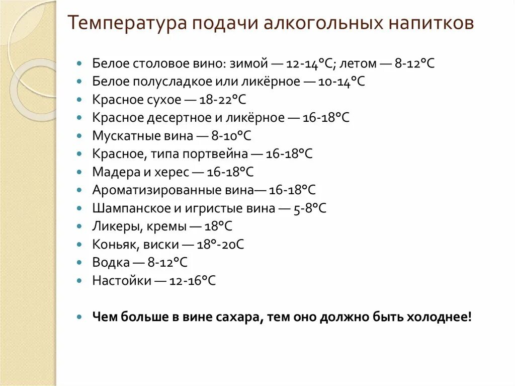 Вине температура. Температура подачи напитков. Температура подачи алкогольных напитков. Температура хранения и подачи алкоголя. Температура подачи напитков таблица.