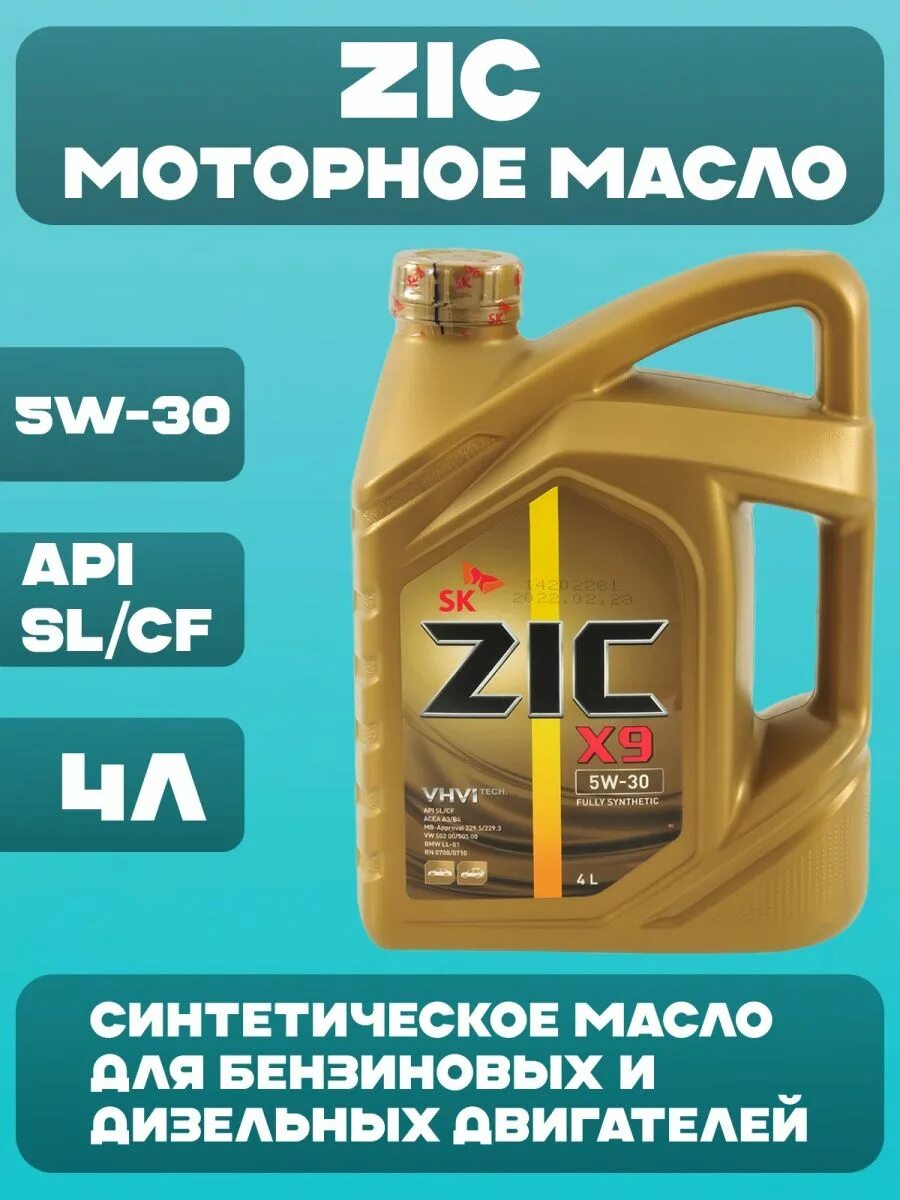 Моторное масло zic fe 5w30. ZIC 162615. 162615 ZIC ZIC x9 Fe 5w-30 масло моторное синтетическое 5w30 4 л.. Синтетическое МАСЛОZIK 5w30 а5/b5 Воронеж. Моторное масло зик Икс 9 Фе 5 30 подойдет к Хендай Солярису или нет.