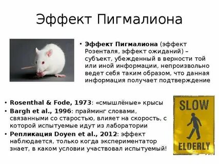 Эффект розенталя