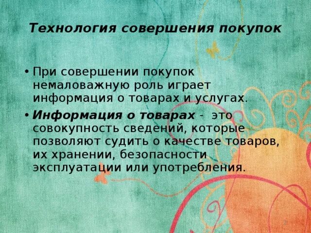 Технология совершения покупок. Технология совершения покупок способы защиты прав потребителей. Правила совершения покупок технология.