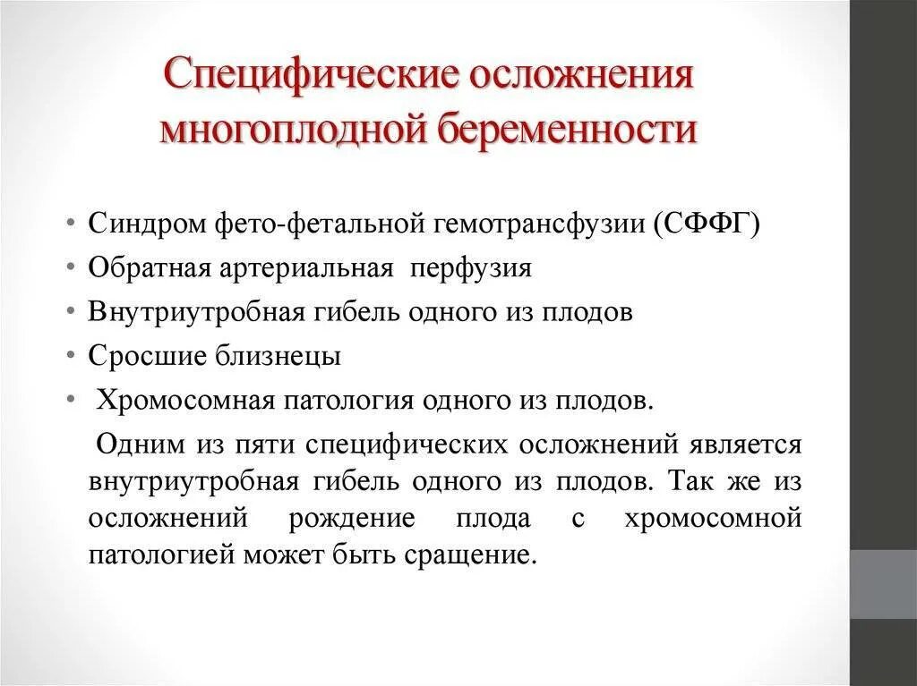 Роды при осложненной беременности. Осложнения многоплодной беременности. Специфические осложнения многоплодной беременности. Осложнение многопдгой беременнос. Осложнения многодноц берем.