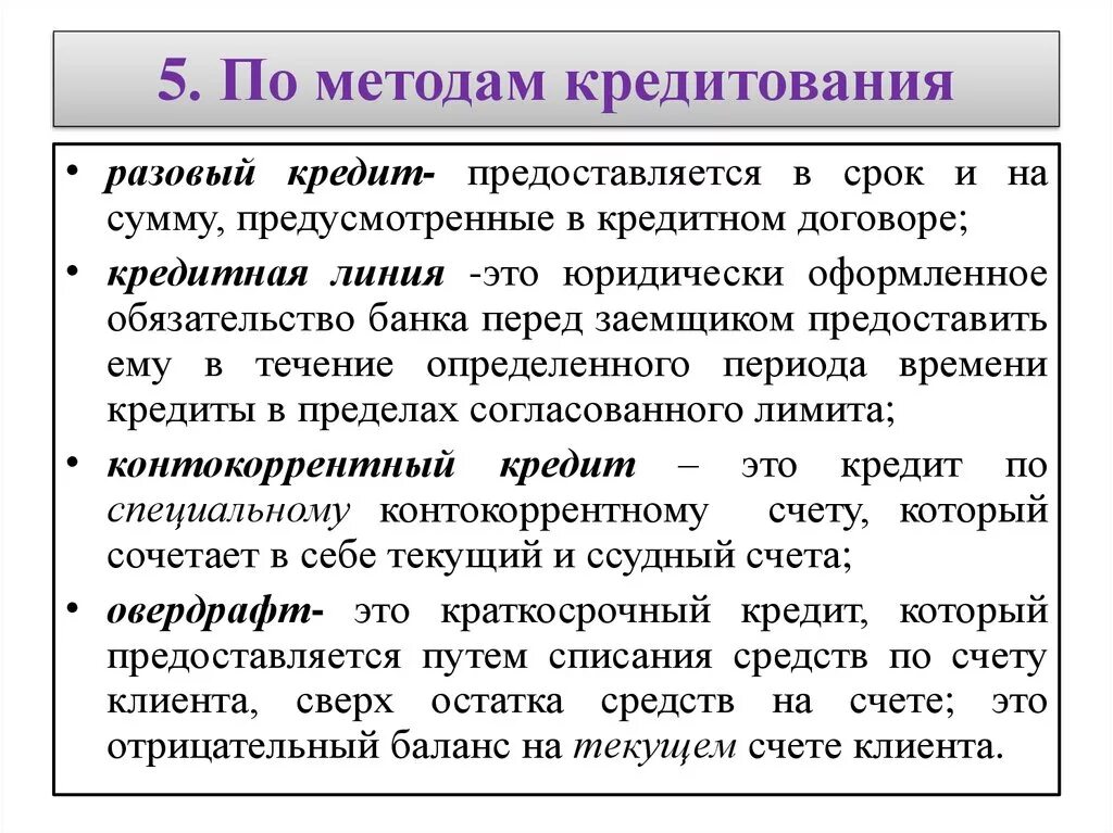 Методы кредитования. Методы банковского кредитования. Методы кредитования разовый. Методы (способы) кредитования. Способы предоставления и погашения кредитов