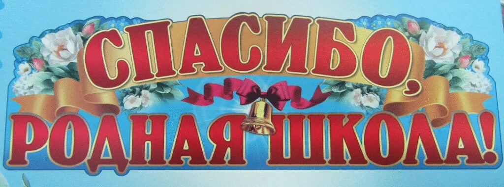 Спасибо школа. Открытка спасибо школе. Родная школа. Спасибо любимая школа. Прощай родная школа